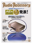 『Audio Accessory』（オーディオアクセサリー）163号