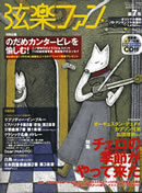 「弦楽ファン」2007第七号（「月間エレクトーン」１月号別冊）