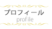 プロフィール