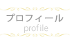 プロフィール