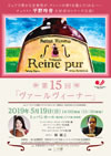 Reine pur 第15回「ヴァールヴィーナー」