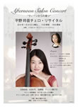 二子玉川 オーキッドミュージックサロン
Afternoon Salon Concert 「平野玲音 チェロ•リサイタル」
