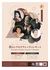 神戸　兵庫県神戸ポートオアシス内、音楽ホール 春ロシアのクラシックコンサート