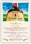 Reine pur 第4回 「デュオ」