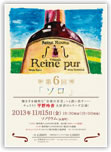 Reine pur 第6回 「ソロ」