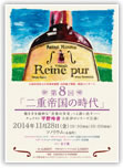 Reine pur 第8回 「二重帝国の時代」