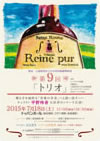 Reine pur 第9回 「トリオ