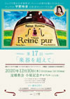 大久保 淀橋教会、小原記念チャペル Reine pur 第17回 「楽器を超えて」
