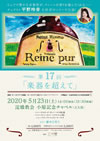 大久保 淀橋教会、小原記念チャペル Reine pur 第17回 「楽器を超えて」