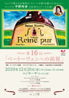 Reine pur 第16回 「ベートーヴェンへの前祝」